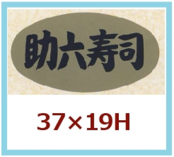 画像1: 送料無料・販促シール「助六寿司」37x19mm「1冊1,000枚」