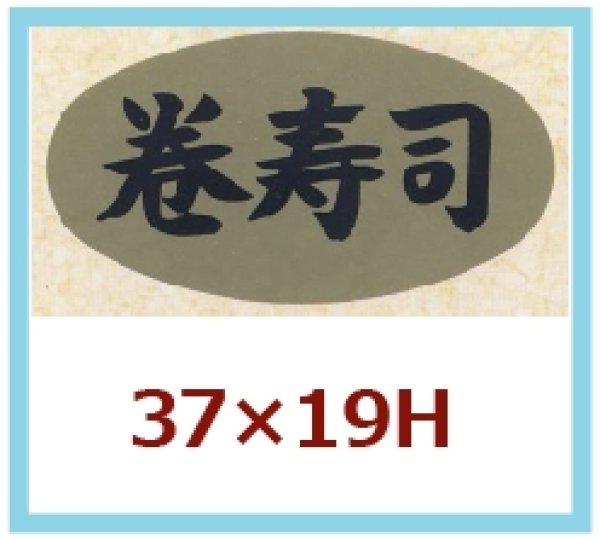 画像1: 送料無料・販促シール「巻寿司」37x19mm「1冊1,000枚」