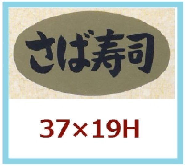 画像1: 送料無料・販促シール「さば寿司」37x19mm「1冊1,000枚」