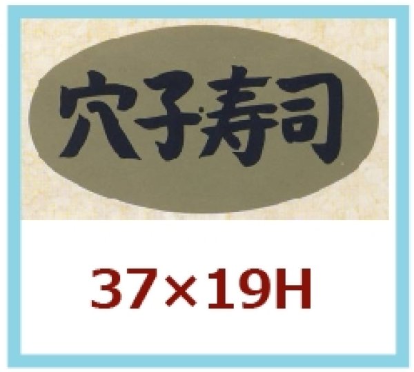 画像1: 送料無料・販促シール「穴子寿司」37x19mm「1冊1,000枚」