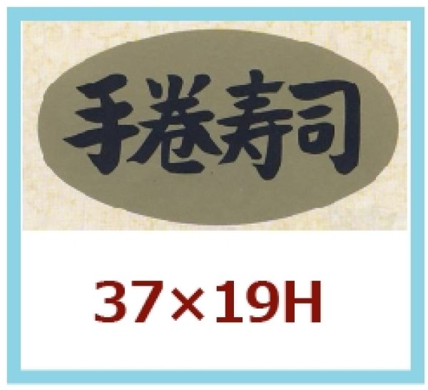 画像1: 送料無料・販促シール「手巻寿司」37x19mm「1冊1,000枚」