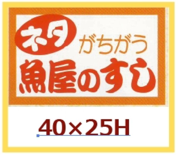 画像1: 送料無料・販促シール「ネタがちがう　魚屋のすし」40x25mm「1冊1,000枚」