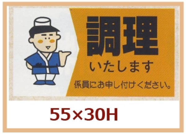 画像1: 送料無料・販促シール「調理いたします」55x33mm「1冊500枚」