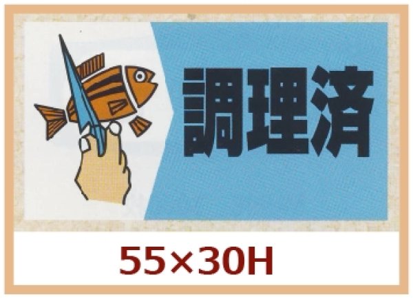 画像1: 送料無料・販促シール「調理済」55x30mm「1冊500枚」