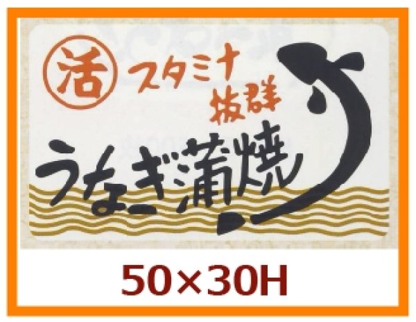 画像1: 送料無料・販促シール「スタミナ抜群　うなぎ蒲焼」50x30mm「1冊500枚」