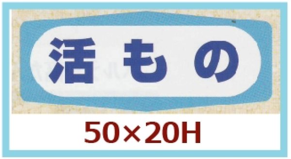 画像1: 送料無料・販促シール「活もの」50x20mm「1冊1,000枚」