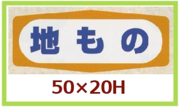 画像1: 送料無料・販促シール「地もの」50x20mm「1冊1,000枚」