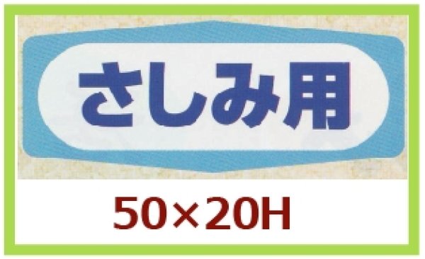 画像1: 送料無料・販促シール「さしみ用」50x20mm「1冊1,000枚」