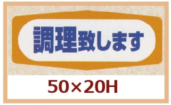 画像1: 送料無料・販促シール「調理致します」50x20mm「1冊1,000枚」