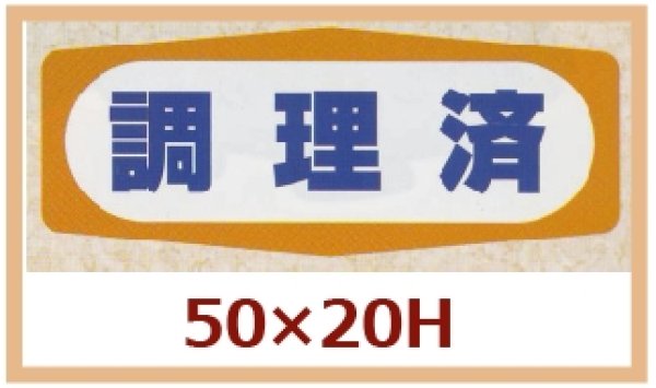 画像1: 送料無料・販促シール「調理済」50x20mm「1冊1,000枚」