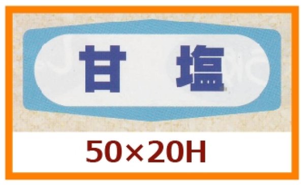 画像1: 送料無料・販促シール「甘塩」50x20mm「1冊1,000枚」