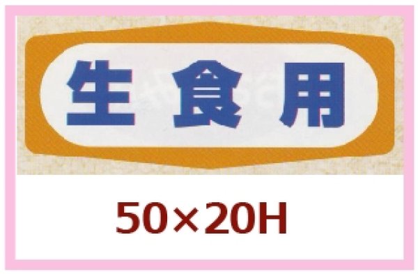 画像1: 送料無料・販促シール「生食用」50x20mm「1冊1,000枚」