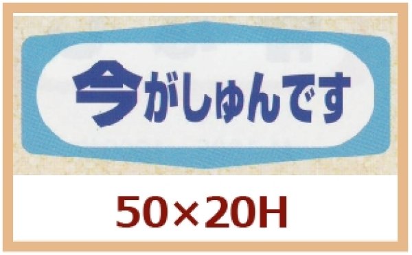 画像1: 送料無料・販促シール「今がしゅんです」50x20mm「1冊1,000枚」