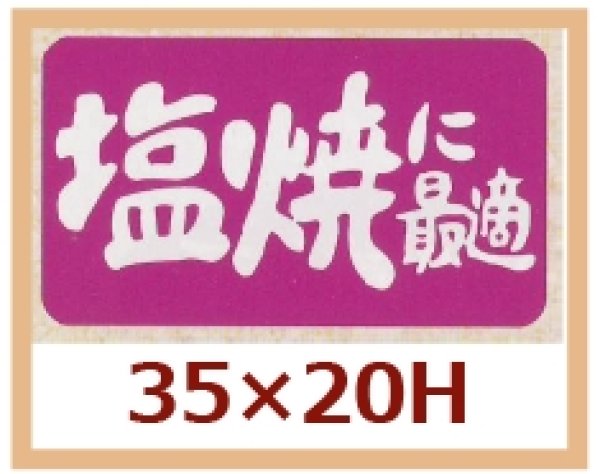 画像1: 送料無料・販促シール「塩焼に最適」35x20mm「1冊1,000枚」