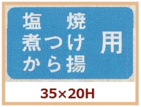 画像1: 送料無料・販促シール「塩焼　煮つけ　から揚げ用」35x20mm「1冊1,000枚」