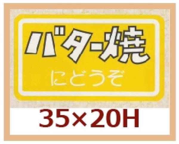 画像1: 送料無料・販促シール「バター焼にどうぞ」35x20mm「1冊1,000枚」