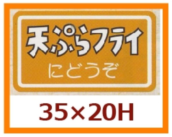 画像1: 送料無料・販促シール「天ぷらフライにどうぞ」35x20mm「1冊1,000枚」