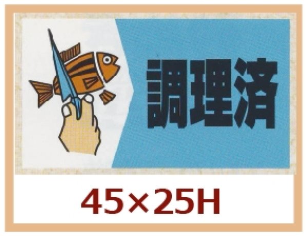 画像1: 送料無料・販促シール「調理済」45x25mm「1冊750枚」