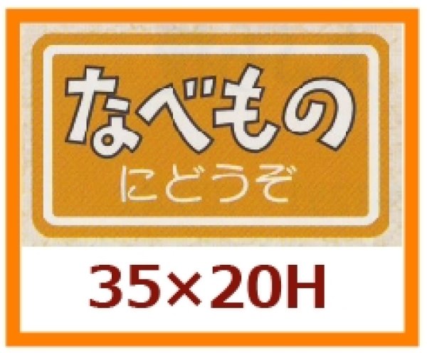 画像1: 送料無料・販促シール「なべものにどうぞ」35x20mm「1冊1,000枚」