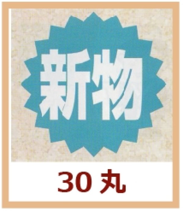 画像1: 送料無料・販促シール「新物」30x30mm「1冊500枚」