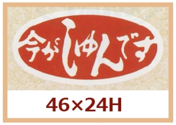 画像1: 送料無料・販促シール「今がしゅんです」46x24mm「1冊1,000枚」