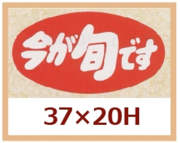 画像1: 送料無料・販促シール「今が旬です」37x20mm「1冊1,000枚」