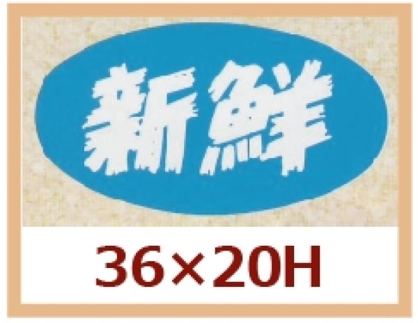 画像1: 送料無料・販促シール「新鮮」36x20mm「1冊1,000枚」