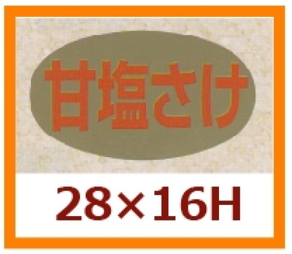 画像1: 送料無料・販促シール「甘塩さけ」28x16mm「1冊1,000枚」