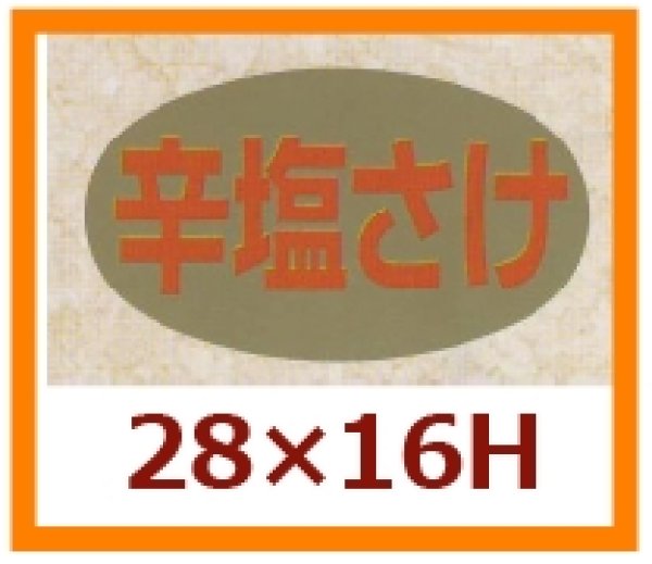 画像1: 送料無料・販促シール「辛塩さけ」28x16mm「1冊1,000枚」