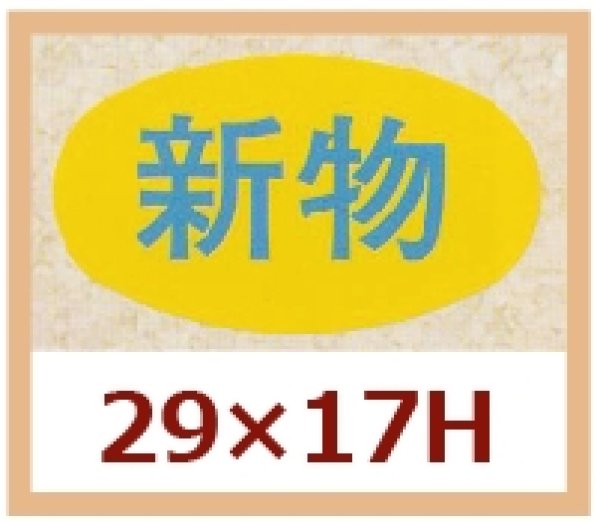 画像1: 送料無料・販促シール「新物」29x17mm「1冊1,000枚」