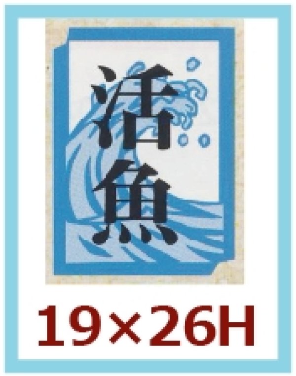 画像1: 送料無料・販促シール「活魚」19x26mm「1冊1,000枚」