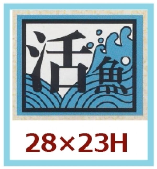 画像1: 送料無料・販促シール「活魚」28x23mm「1冊1,000枚」