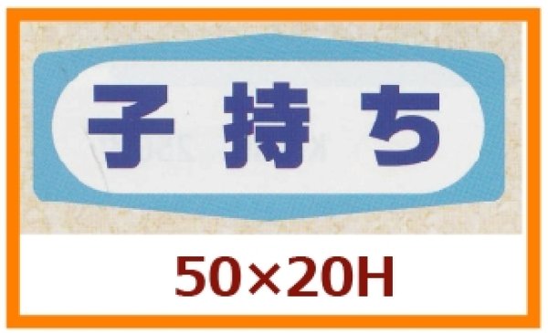 画像1: 送料無料・販促シール「子持ち」50x20mm「1冊1,000枚」