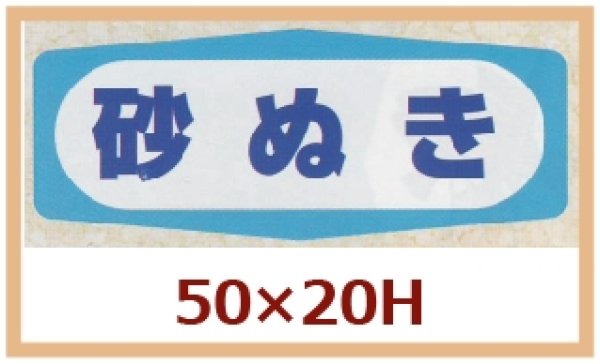 画像1: 送料無料・販促シール「砂ぬき」50x20mm「1冊1,000枚」