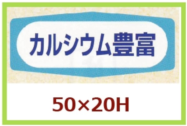 画像1: 送料無料・販促シール「カルシウム豊富」50x20mm「1冊1,000枚」