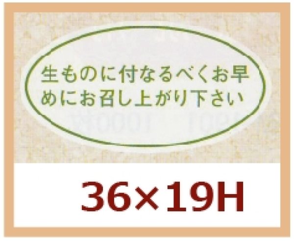 画像1: 送料無料・販促シール「生ものに付なるべくお早めにお召し上り下さい」36x19mm「1冊1,000枚」