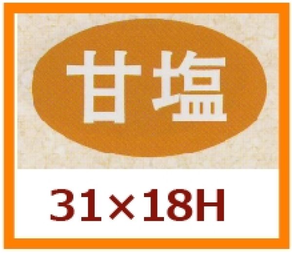 画像1: 送料無料・販促シール「甘塩」31x18mm「1冊1,000枚」