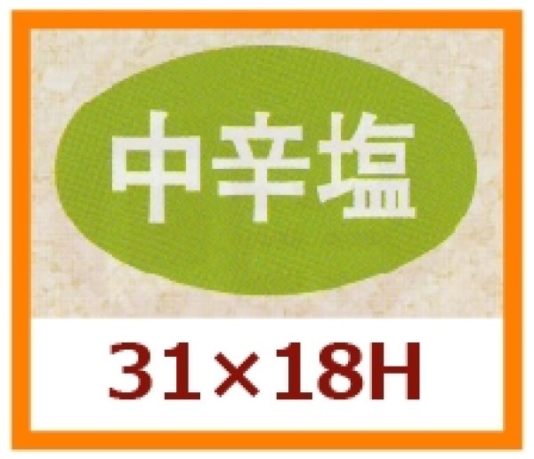 画像1: 送料無料・販促シール「中辛塩」31x18mm「1冊1,000枚」