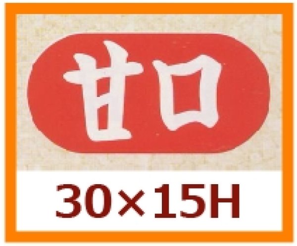 画像1: 送料無料・販促シール「甘口」30x15mm「1冊1,000枚」