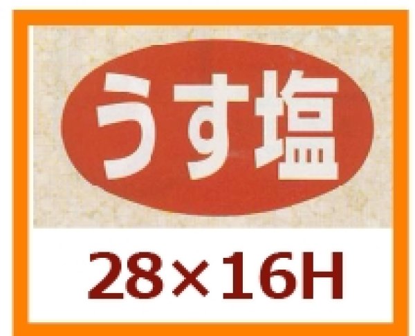 画像1: 送料無料・販促シール「うす塩」28x16mm「1冊1,000枚」