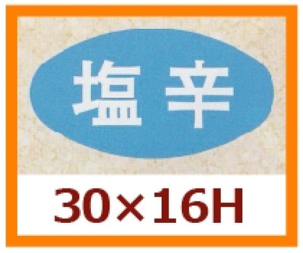 画像1: 送料無料・販促シール「塩辛」30x16mm「1冊1,000枚」