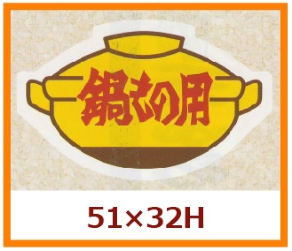 画像1: 送料無料・販促シール「鍋もの用」51x32mm「1冊500枚」