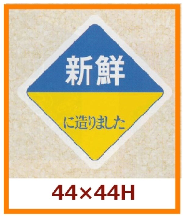 画像1: 送料無料・販促シール「新鮮　に造りました」44x44mm「1冊500枚」