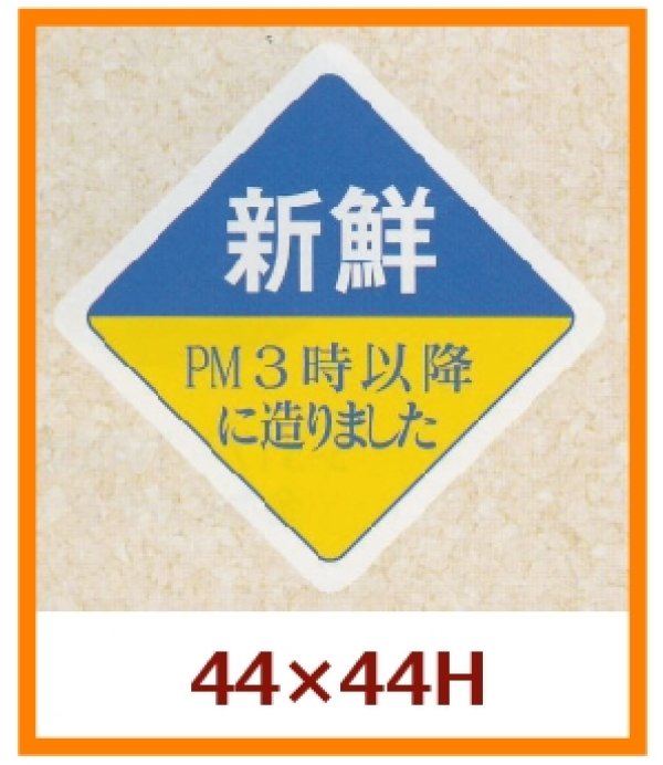 画像1: 送料無料・販促シール「新鮮　PM３時以降に造りました」44x44mm「1冊500枚」