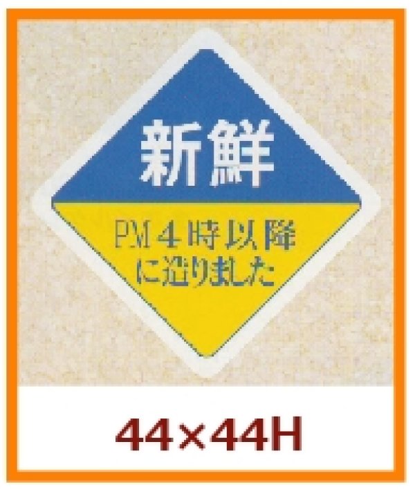 画像1: 送料無料・販促シール「新鮮　PM４時以降に造りました」44x44mm「1冊500枚」