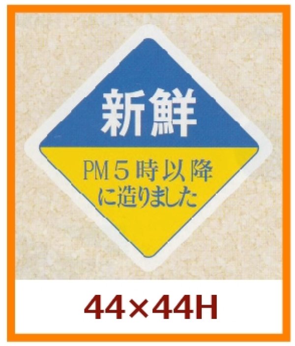 画像1: 送料無料・販促シール「新鮮　PM５時以降に造りました」44x44mm「1冊500枚」