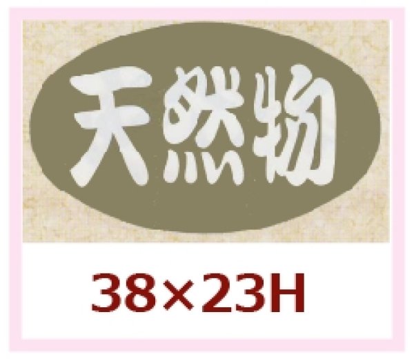 画像1: 送料無料・販促シール「天然物」38x23mm「1冊1,000枚」