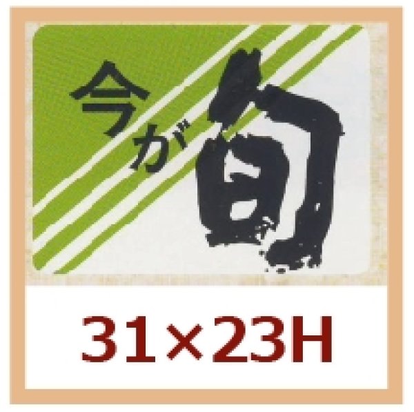 画像1: 送料無料・販促シール「今が旬」31x23mm「1冊1,000枚」