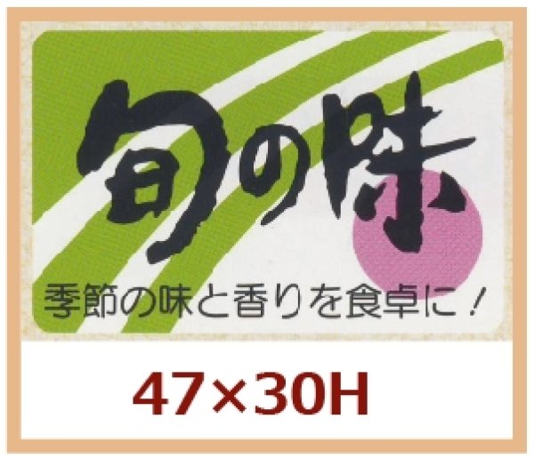 画像1: 送料無料・販促シール「旬の味　季節の味と香りを食卓に！」47x30mm「1冊500枚」