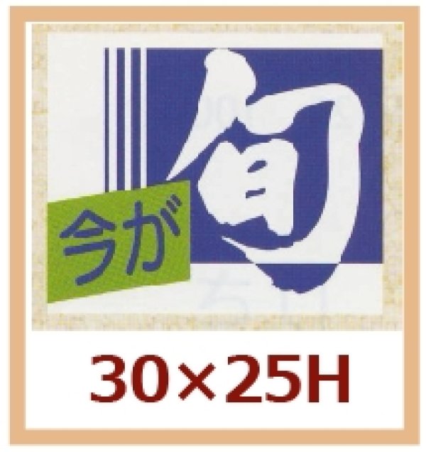 画像1: 送料無料・販促シール「今が旬」30x25mm「1冊1,000枚」